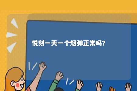 悦刻一天一个烟弹正常吗	？ 